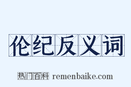 伦纪反义词是什么意思的图片